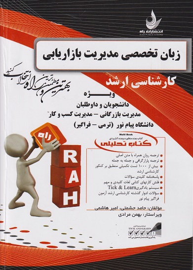 کتاب تحلیلی زبان تخصصی مدیریت بازاریابی (کارشناسی ارشد)