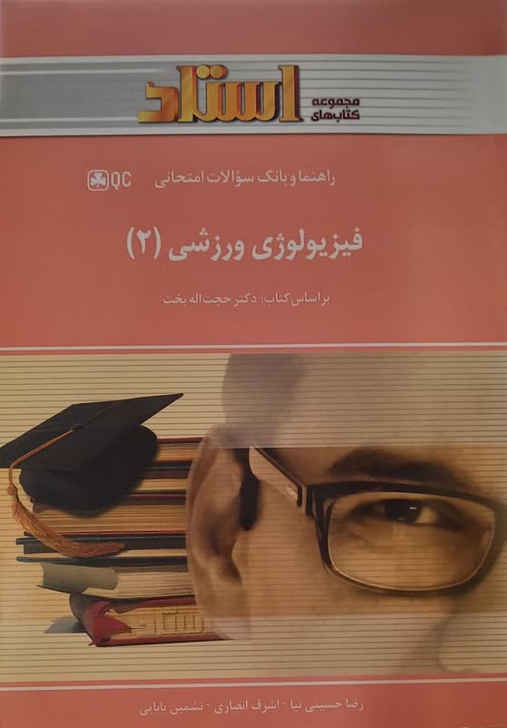 راهنما و بانک سوالات امتحانی فیزیولوژی ورزشی 2