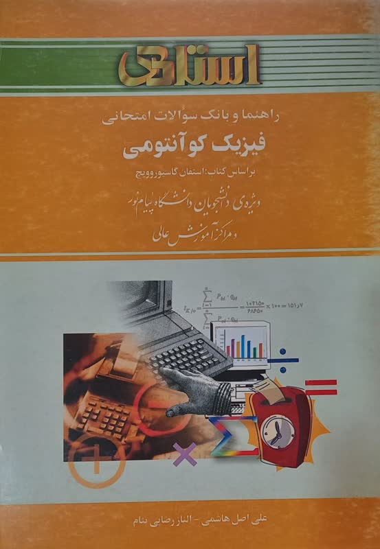 راهنما و بانک سوالات امتحانی فیزیک کوآنتومی