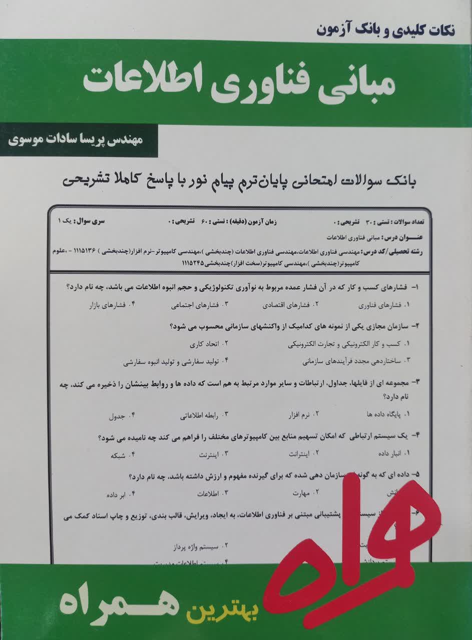 نکات کلیدی و بانک آزمون مبانی فناوری اطلاعات