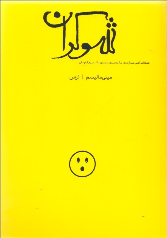 شوکران (فصلنامه ادبی) شماره 58 زمستان 1400 (مینی مالیسم - ترس)