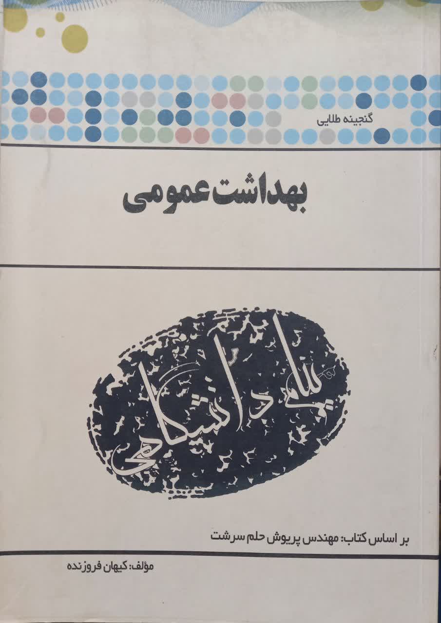 گنجینه طلایی بهداشت عمومی
