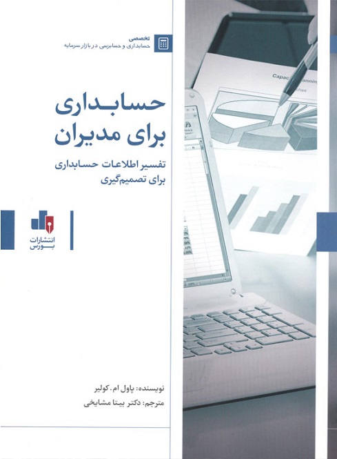 حسابداری برای مدیران؛ تفسیر اطلاعات حسابداری برای تصمیم گیری