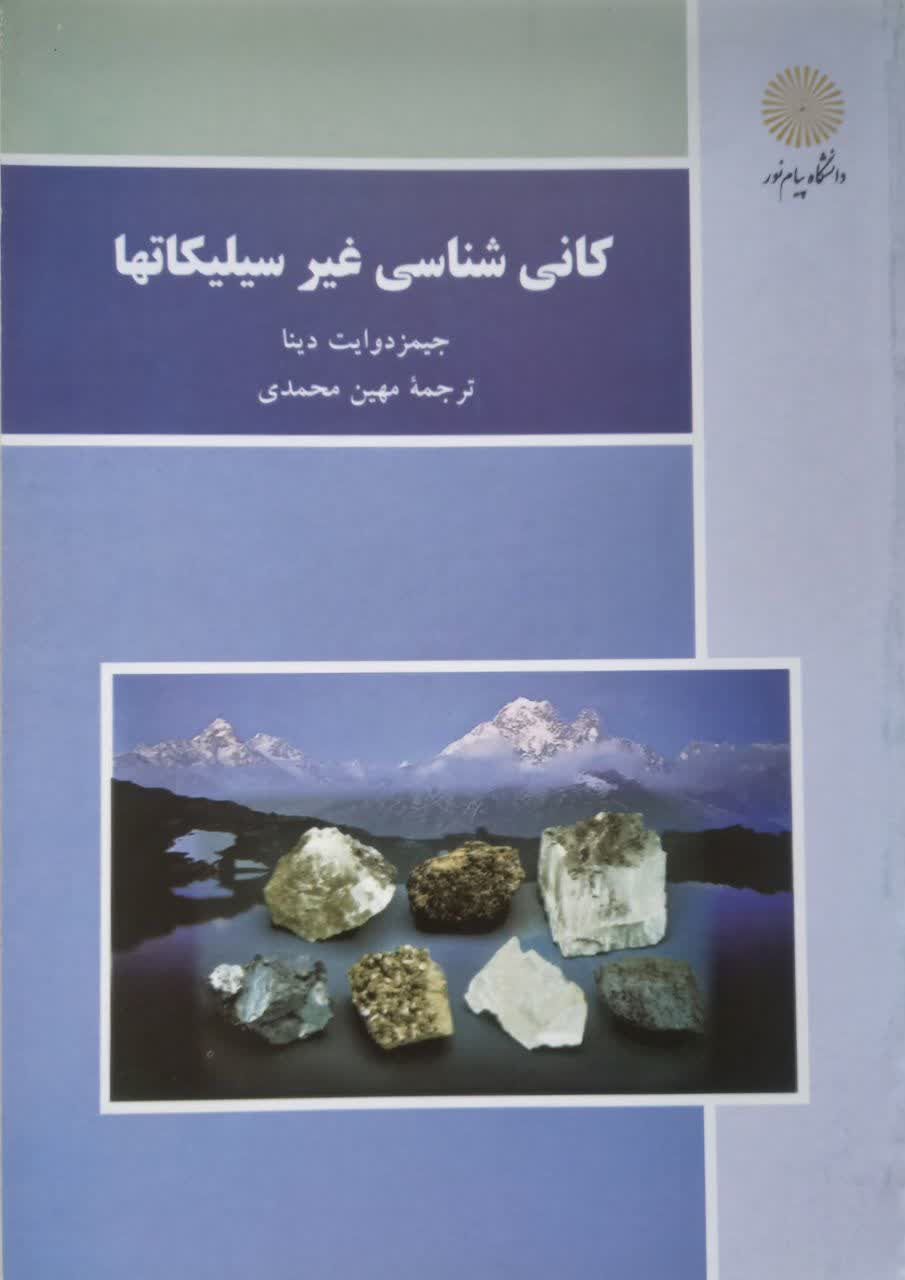 کانی شناسی غیر سیلیکاتها
