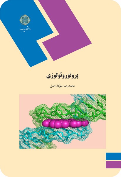 پروتوزوئولوژی