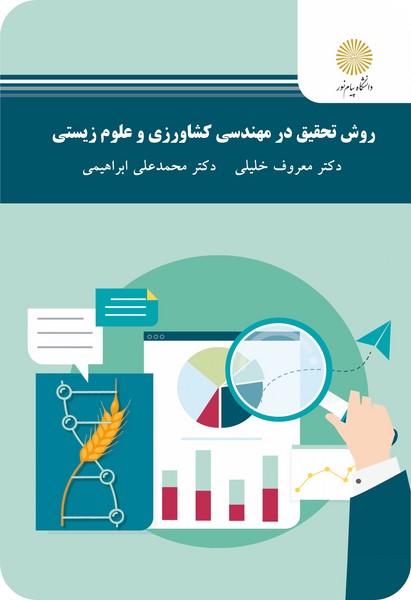 روش تحقیق در مهندسی کشاورزی و علوم زیستی