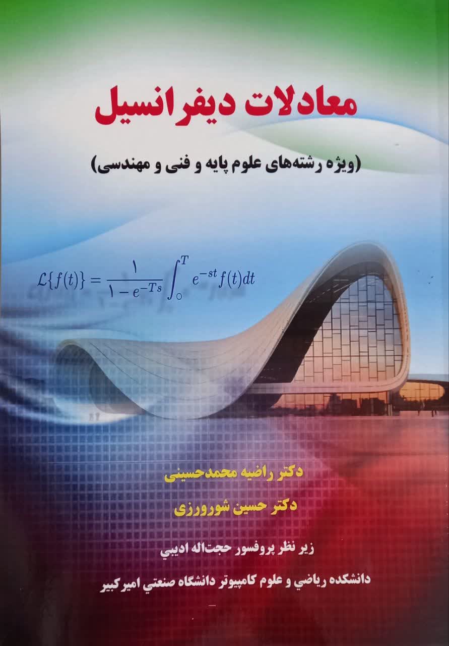 معادلات دیفرانسیل (ویژه رشته های علوم پایه و فنی مهندسی)