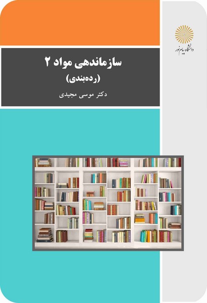 سازماندهی مواد(2) : رده بندی