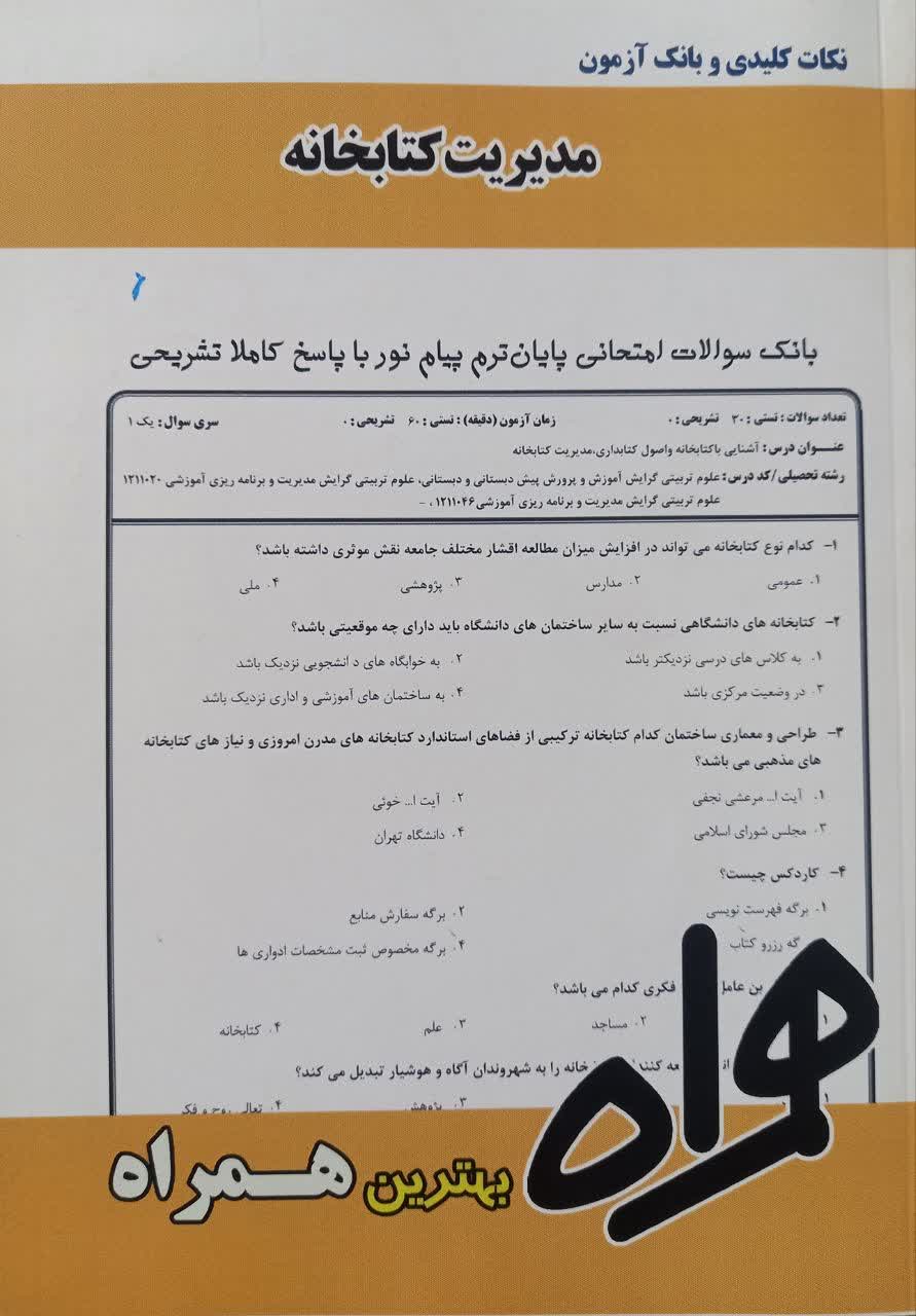 نکات کلیدی و بانک آزمون مدیریت کتابخانه
