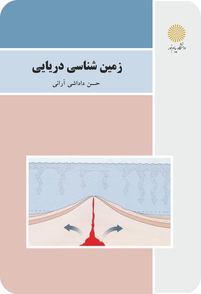 زمین شناسی دریایی