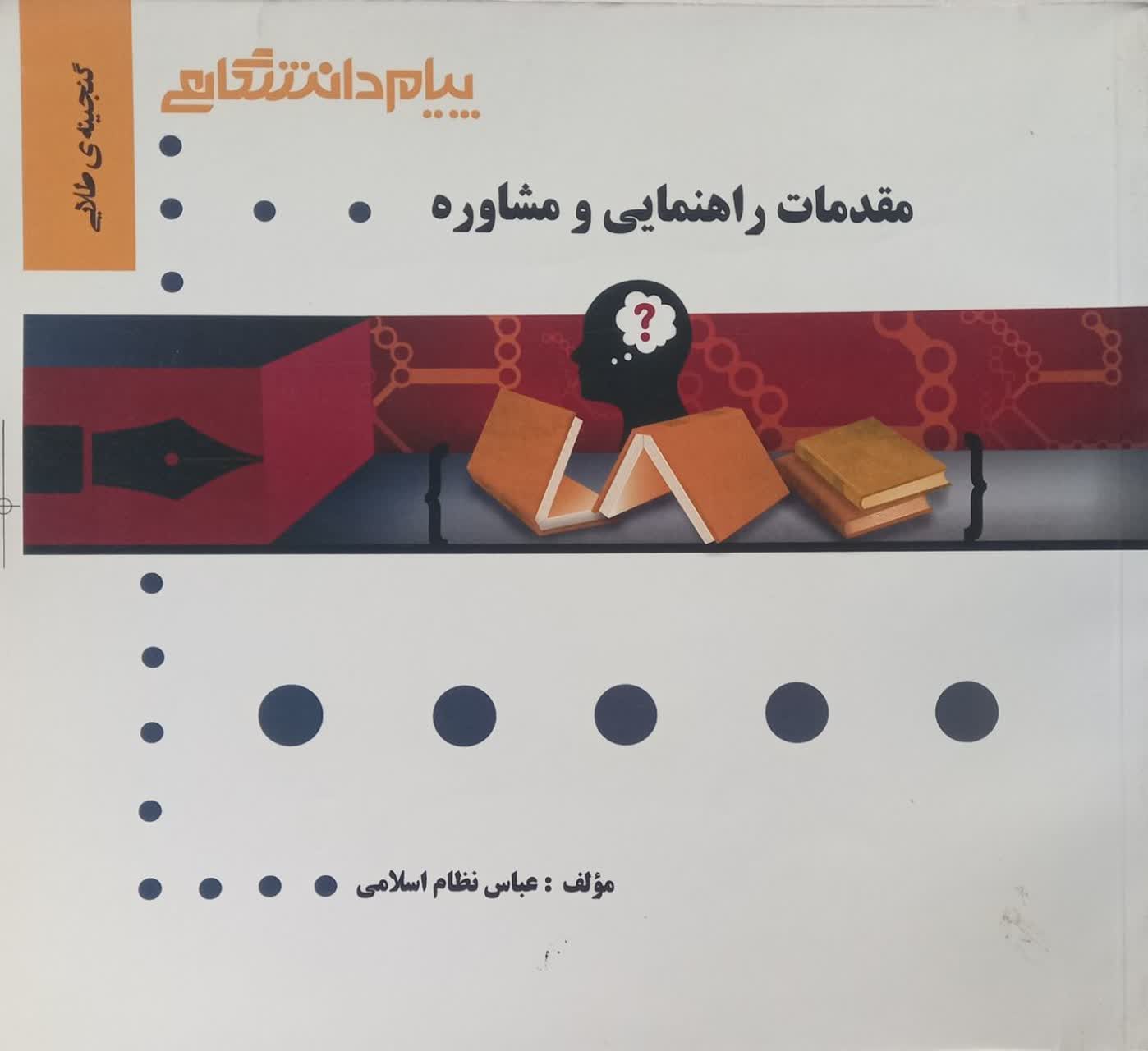 گنجینه طلایی مقدمات راهنمایی و مشاوره