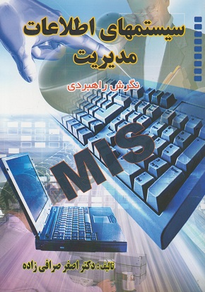 سیستمهای اطلاعات مدیریت (نگرش راهبردی)