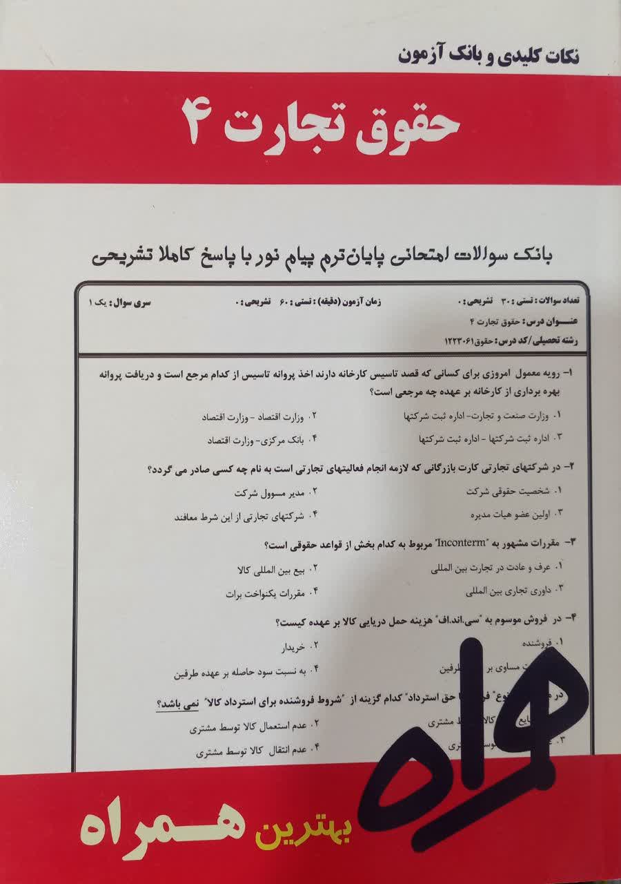 نکات کلیدی و بانک آزمون حقوق تجارت 4
