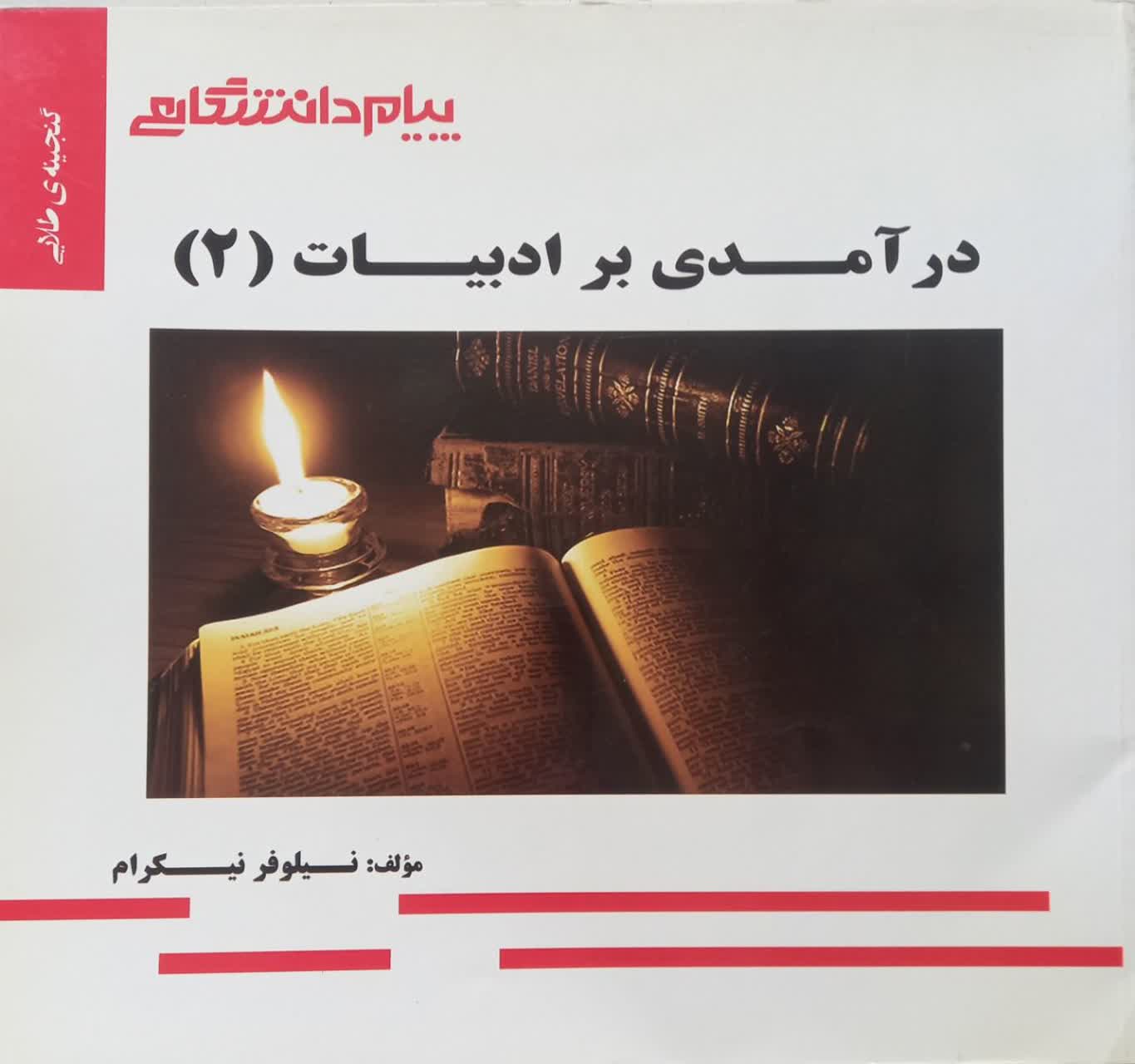 گنجینه طلایی درآمدی بر ادبیات (2)