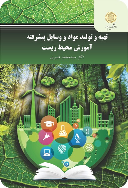 تهیه و تولید مواد و وسایل پیشرفته آموزش محیط زیست
