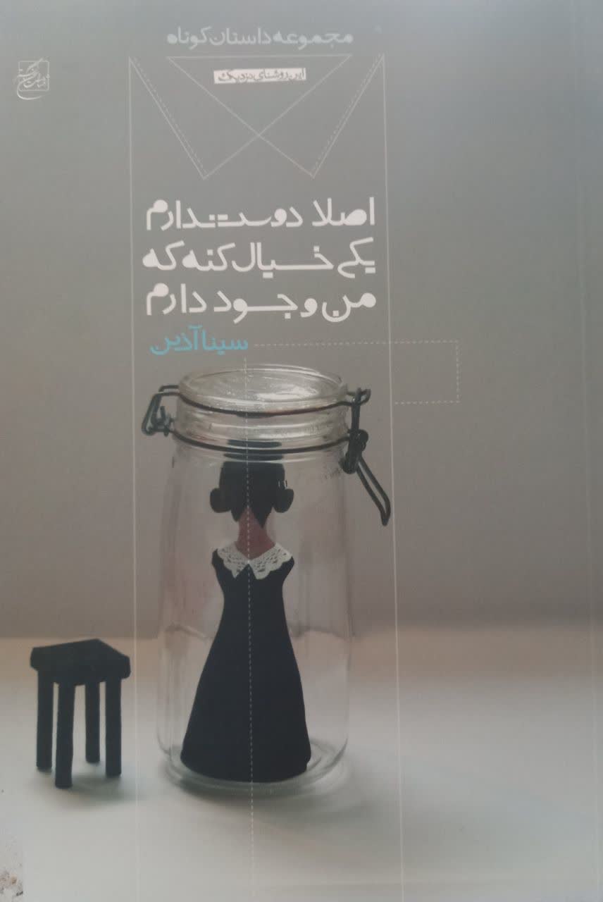 اصلا دوست ندارم یکی خیال کنه که من وجود دارم (مجموعه داستان کوتاه)