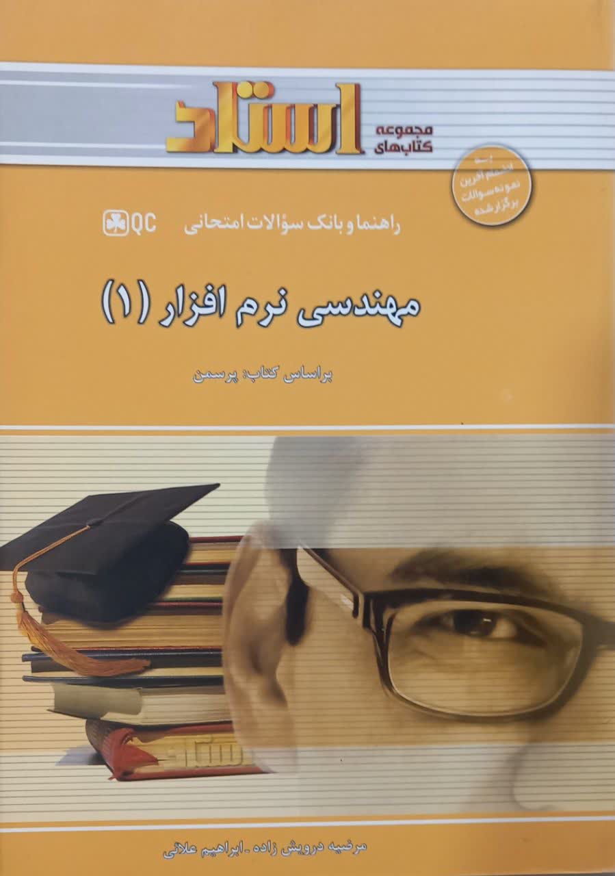 راهنما و بانک سوالات امتحانی مهندسی نرم افزار (1)