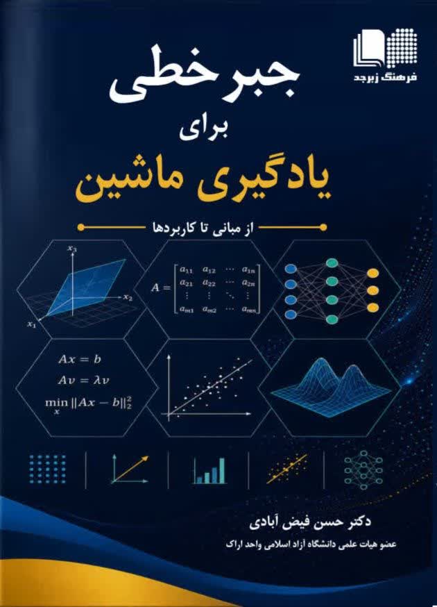 جبر خطی برای یادگیری ماشین (از مبانی تا کاربردها)