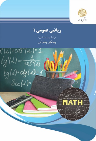 ریاضی عمومی 1 (رشته زیست شناسی)