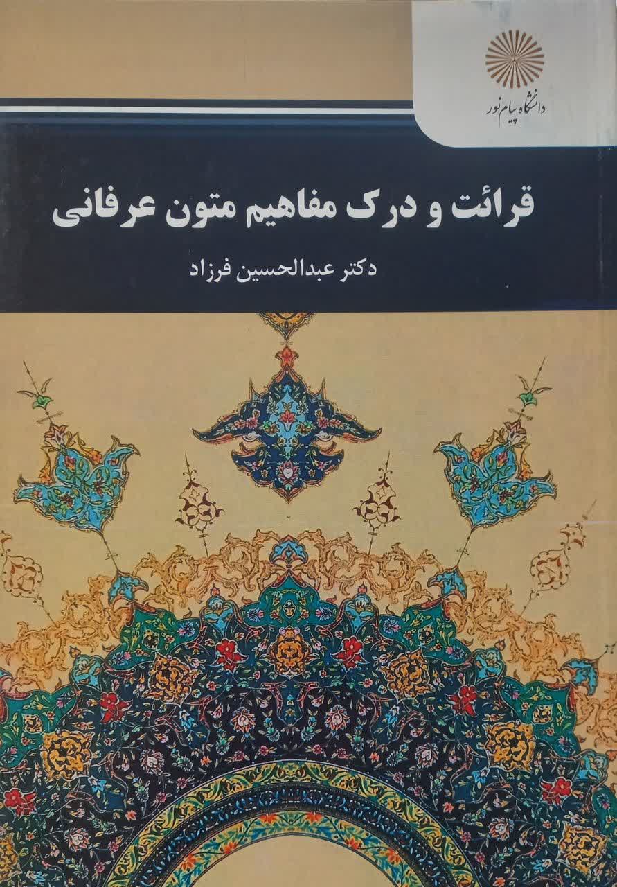 قرائت و درک مفاهیم متون عرفانی