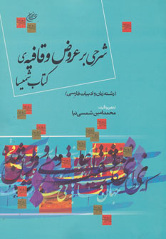 شرحی بر عروض و قافیه سیروس شمیسا (رشته زبان و ادبیات فارسی)