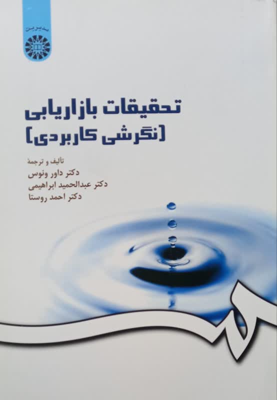 تحقیقات بازاریابی (نگرشی کاربردی)