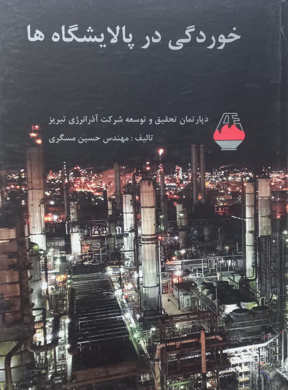 خوردگی در پالایشگاه ها