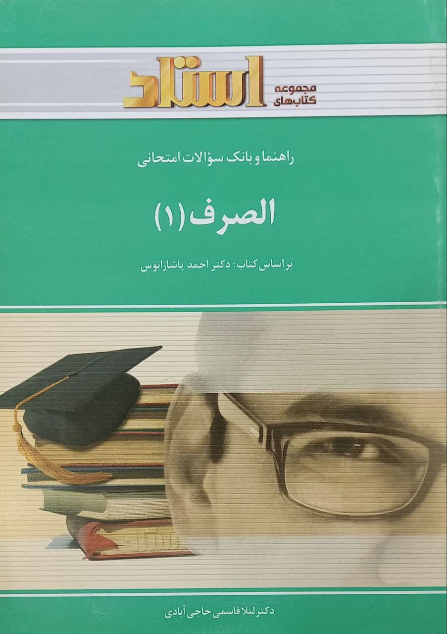 راهنما و بانک سوالات امتحانی الصرف 1 (رشته زبان و ادبیات عرب)