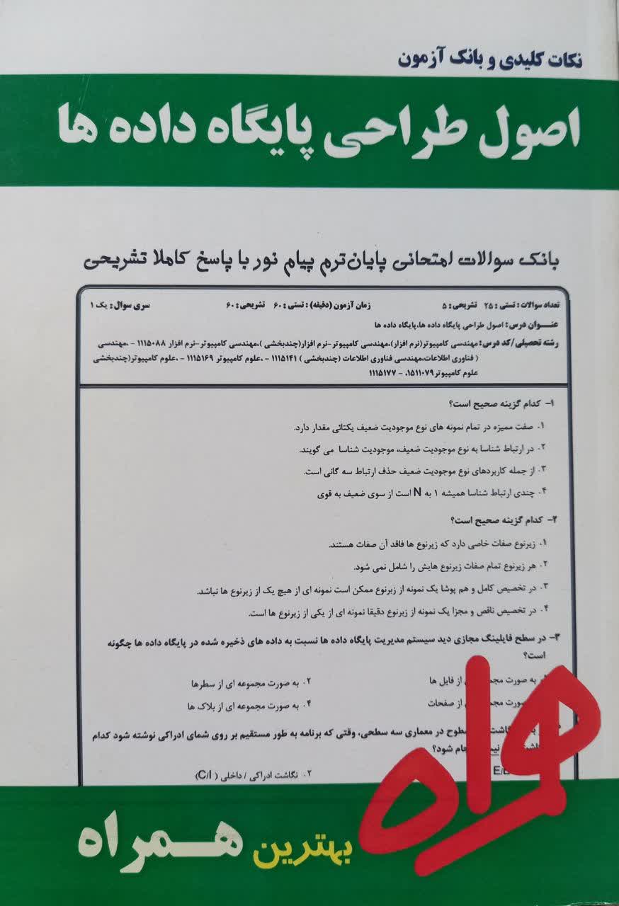 نکات کلیدی و بانک آزمون اصول طراحی پایگاه داده ها