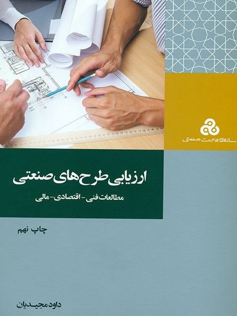 ارزیابی طرح های صنعتی (مطالعات فنی-اقتصادی-مالی)