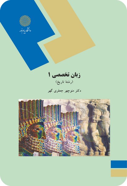 زبان تخصصی 1 (رشته تاریخ)