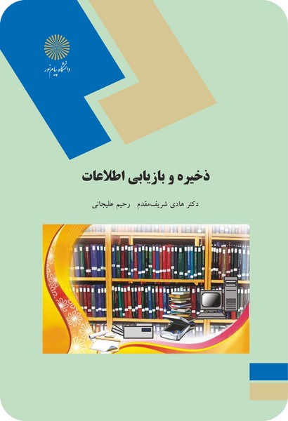 ذخیره و بازیابی اطلاعات