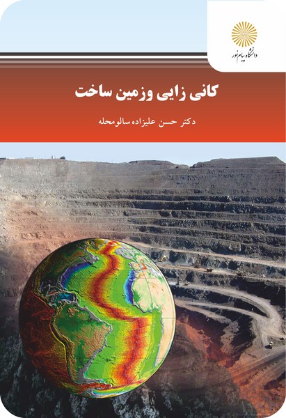 کانی زایی و زمین ساخت