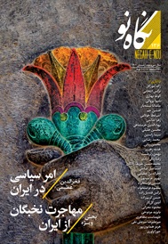 نگاه نو شماره 136 زمستان 1401 (فصلنامه اجتماعی فرهنگی هنری ادبی)