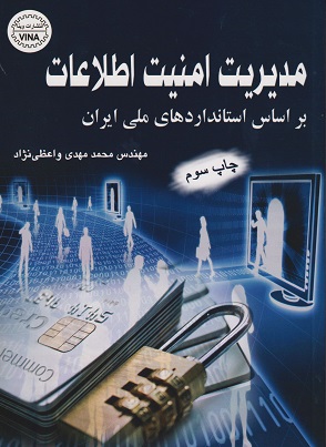 مدیریت امنیت اطلاعات (بر اساس استانداردهای ملی ایران)