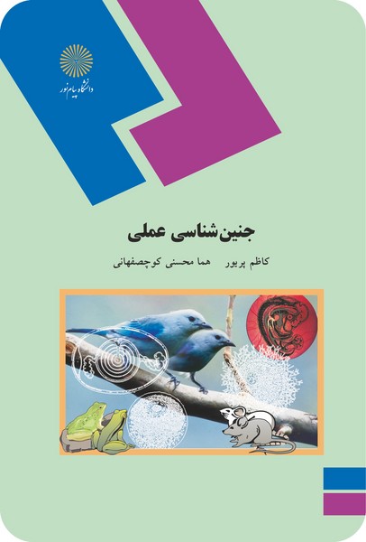 جنین شناسی عملی