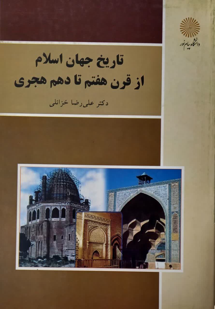 تاریخ جهان اسلام از قرن هفتم تا دهم هجری