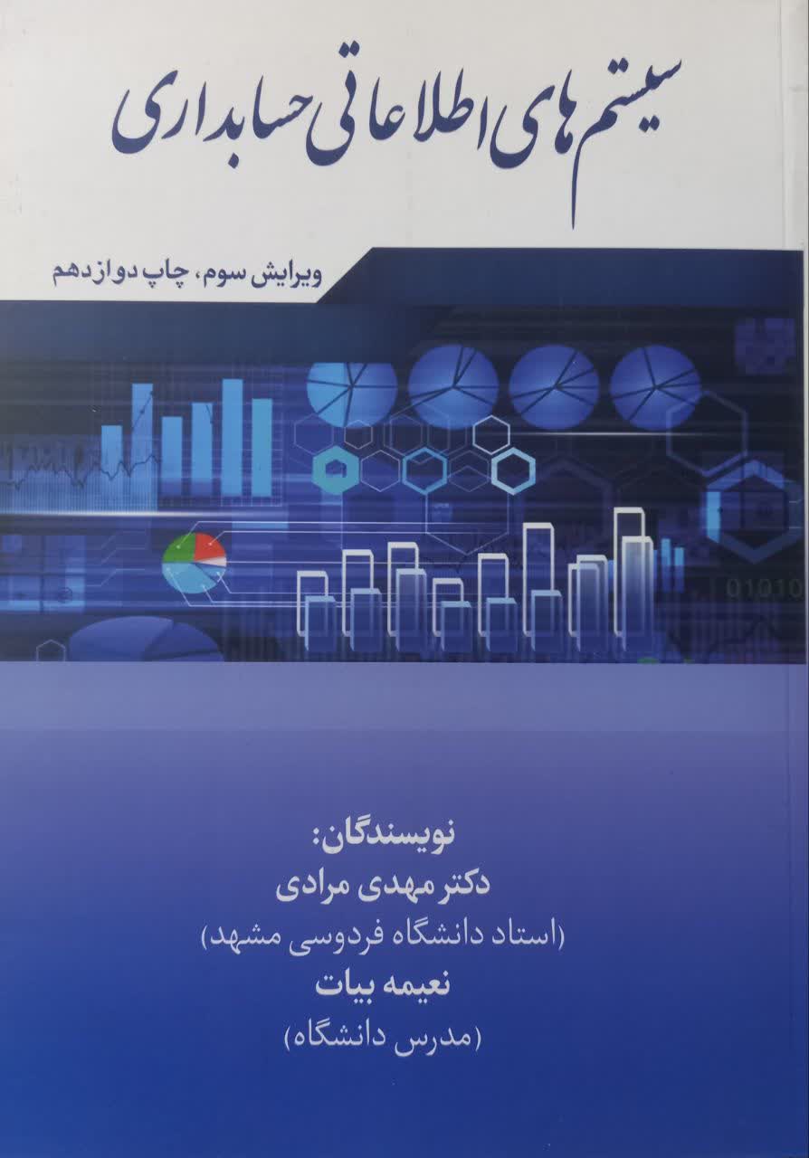 سیستم های اطلاعاتی حسابداری (ویرایش سوم)
