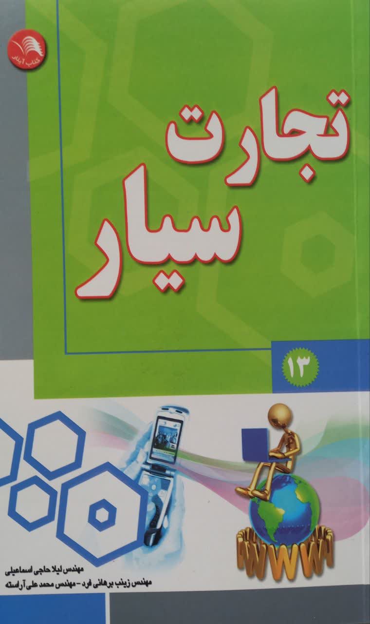 تجارت سیار