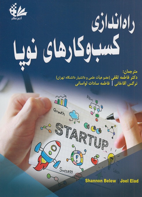 راه اندازی کسب و کارهای نوپا