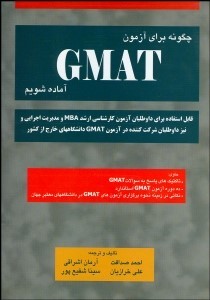 چگونه برای آزمون GMAT آماده شویم