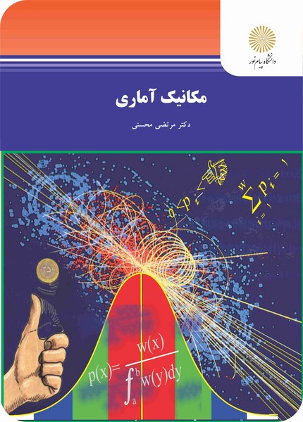 مکانیک آماری (رشته فیزیک)
