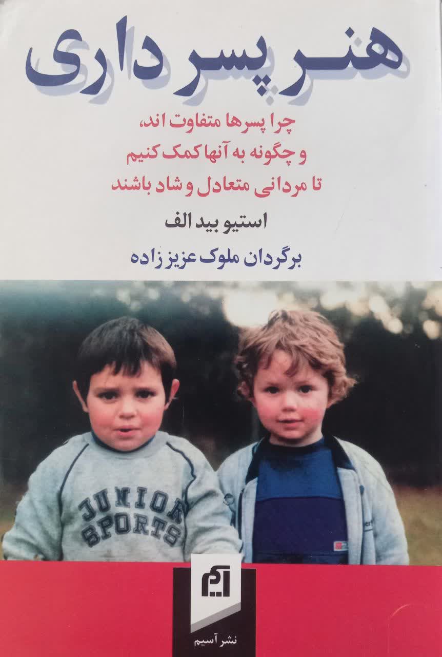 هنر پسر داری (چرا پسرها متفاوت اند و چگونه به آنها کمک کنیم تا مردانی متعادل و شاد باشند)
