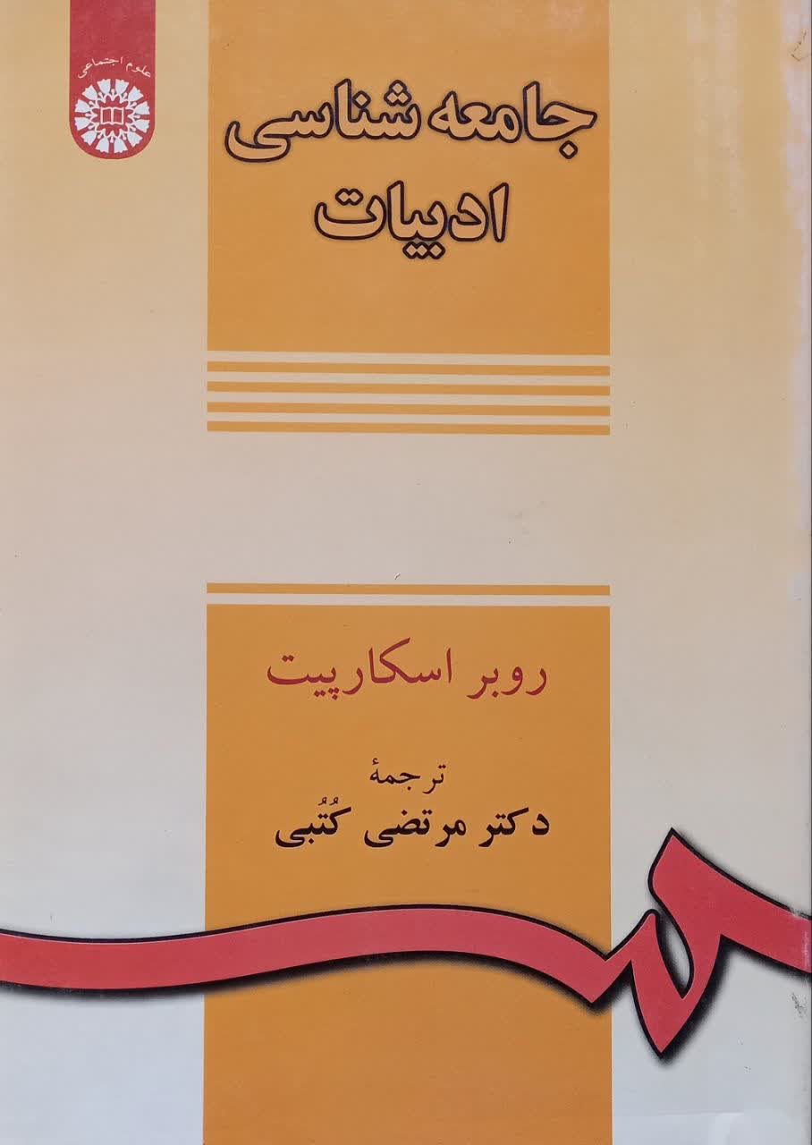 جامعه شناسی ادبیات