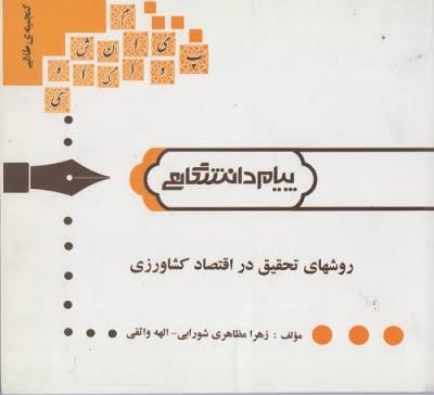 گنجینه طلایی روشهای تحقیق در اقتصاد کشاورزی