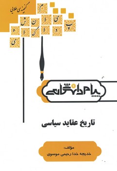 گنجینه طلایی تاریخ عقاید سیاسی