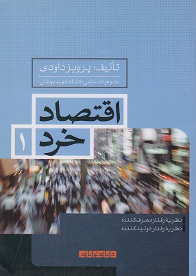 اقصاد خرد (1)