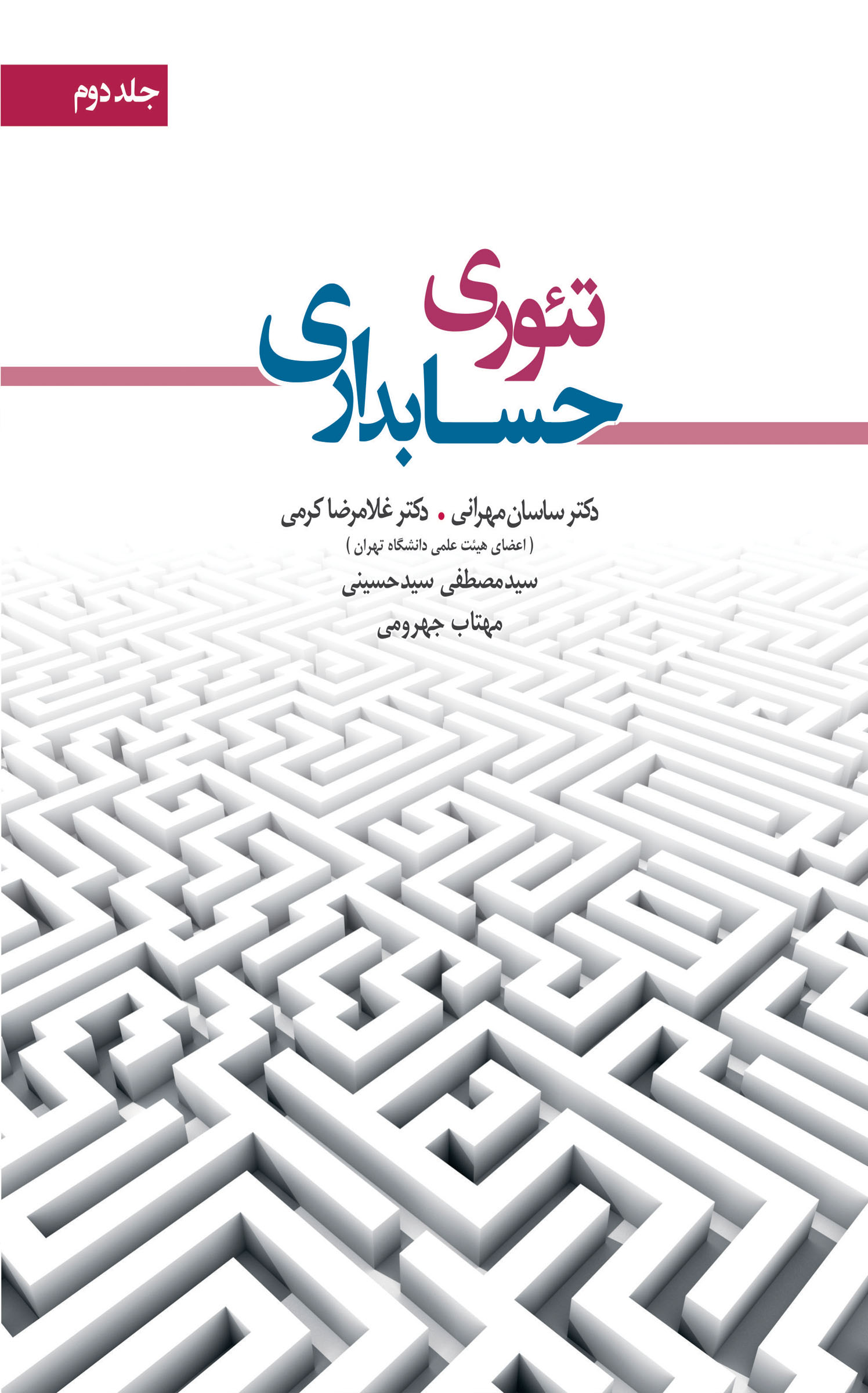 تئوری حسابداری (جلد دوم)