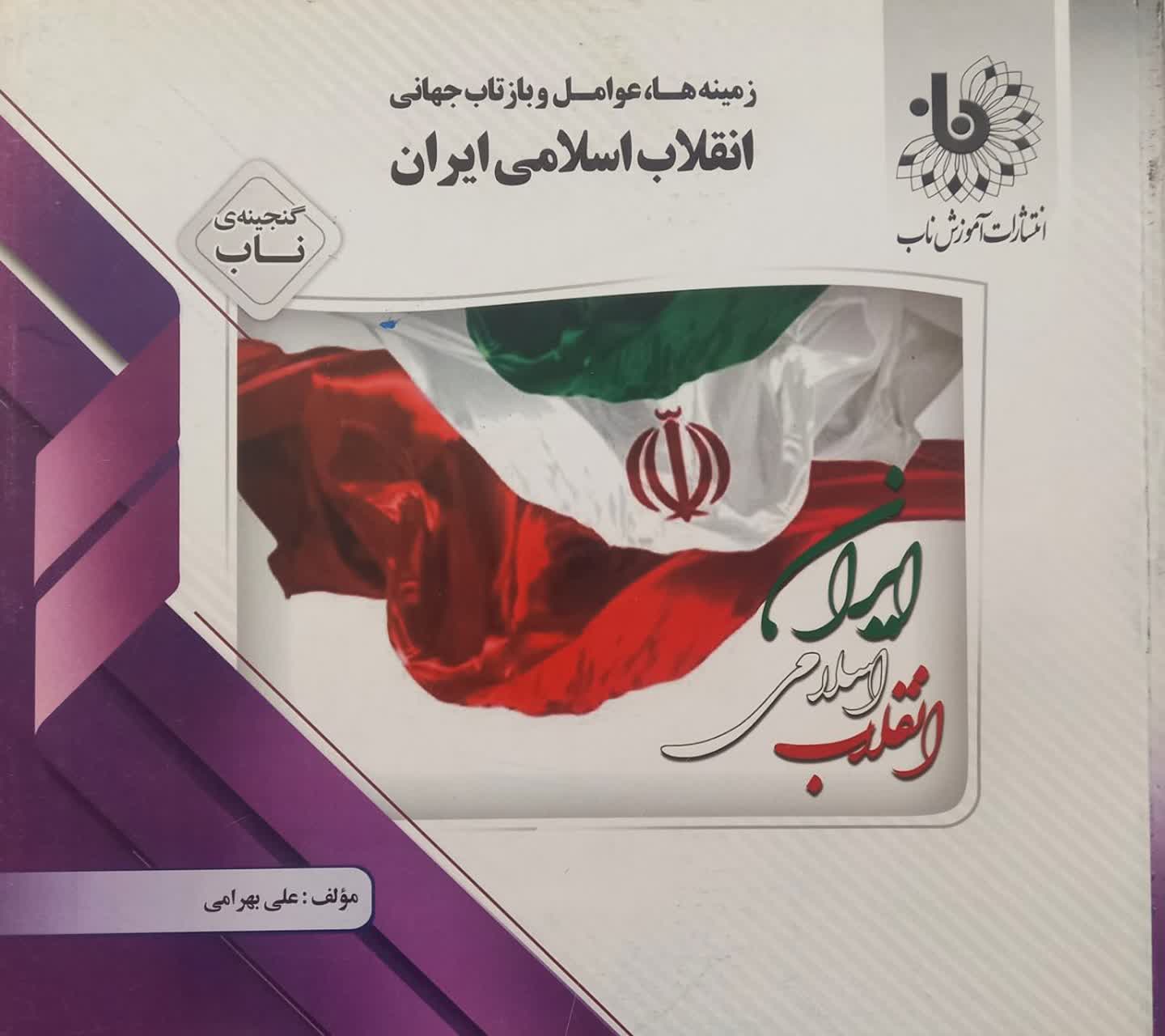 گنجینه ناب زمینه ها، عوامل و بازتاب جهانی انقلاب اسلامی ایران