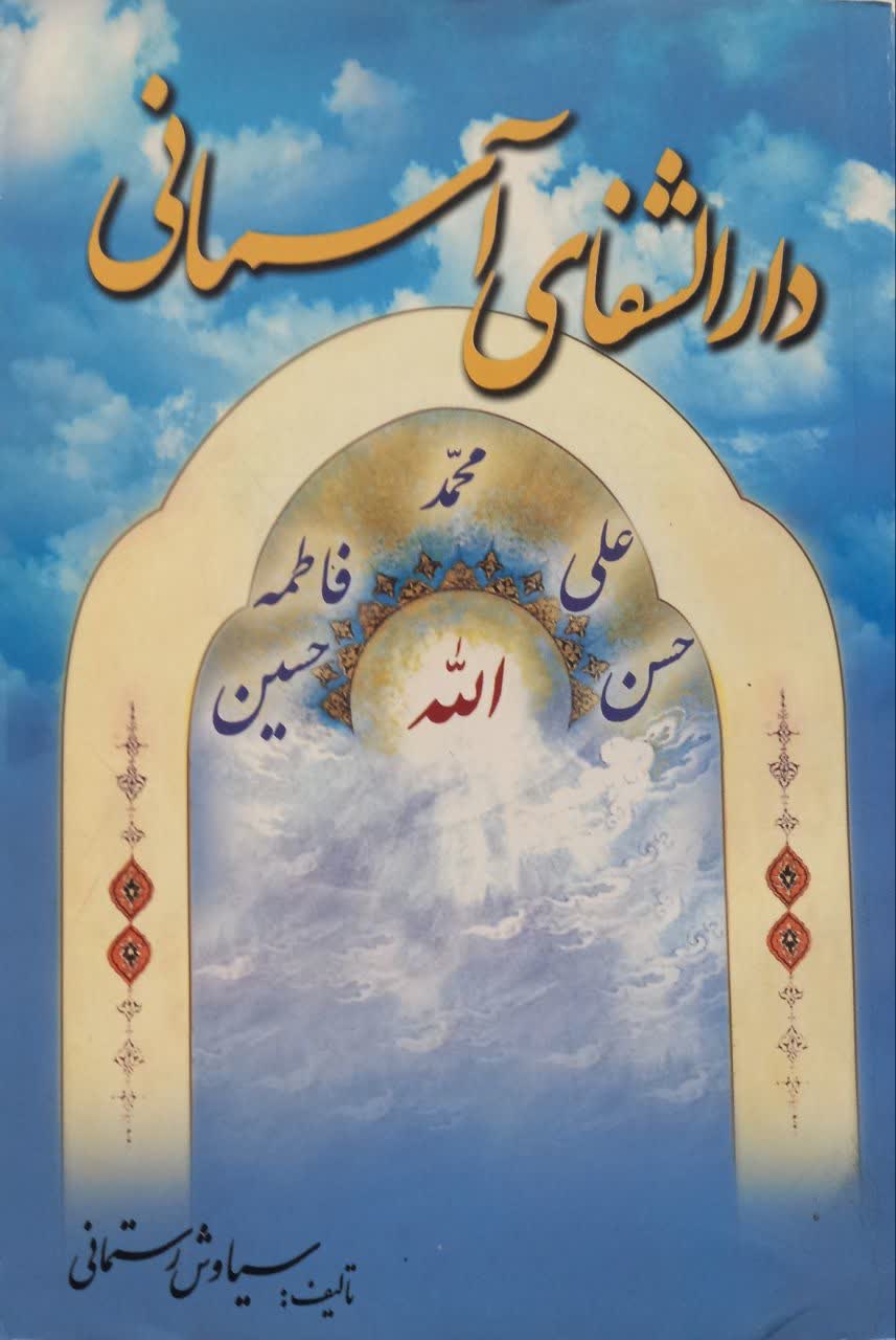 دارالشفای آسمانی